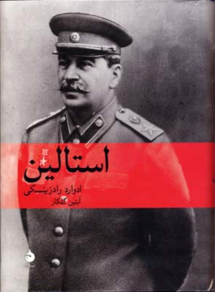 تصویر  استالین (وزیری-گالینگور)